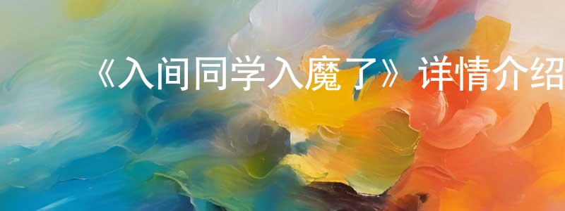 陈信豪发布《入间同学入魔了》详情介绍_入间同学入魔了全集在线观看_入间同学入魔了迅雷下载_日漫
